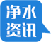 凈水資訊