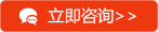 立即客服咨詢