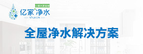 全屋凈水解決方案