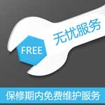 保修期內免費保修服務