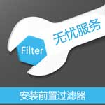 前置過濾器上門安裝服務