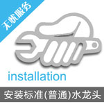 安裝標準(普通)水龍頭