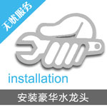 安裝豪華水龍頭