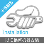 以舊換新機器安裝