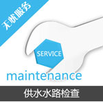 家庭供水水路檢查