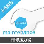 維修壓力桶