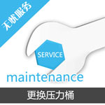 更換壓力桶