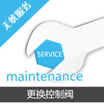 更換凈水處理設(shè)備控制閥