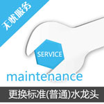 更換標準(普通)水龍頭