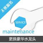 更換豪華水龍頭