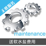 送軟水鹽服務費