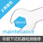非廚下式凈水設備拆機