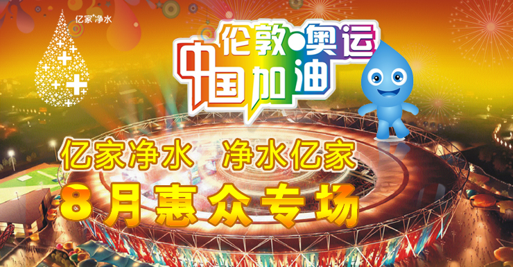凈水億家 億家凈水 八月為奧運加油！