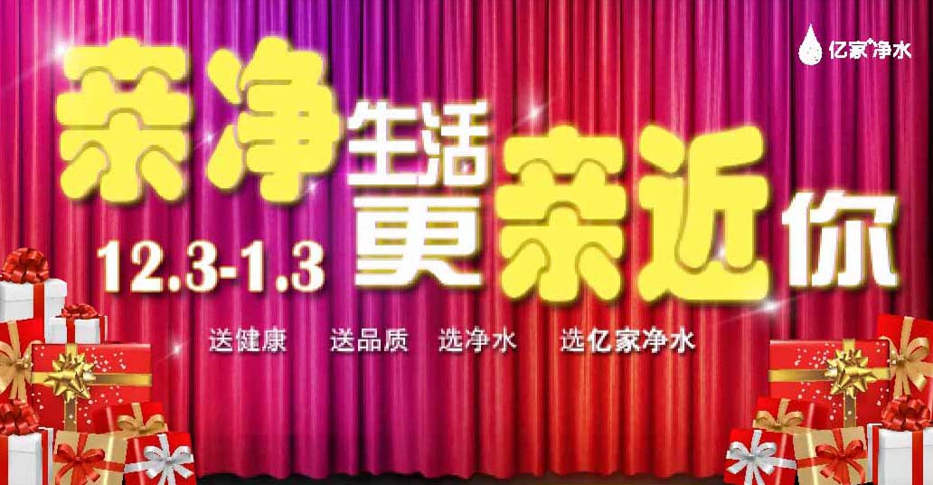 凈水器歲末再升溫 親.凈生活辦年貨