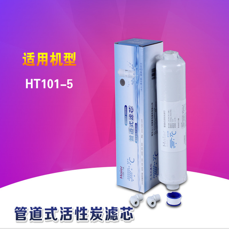 海爾Haier牌管道式活性炭濾芯（第三級）