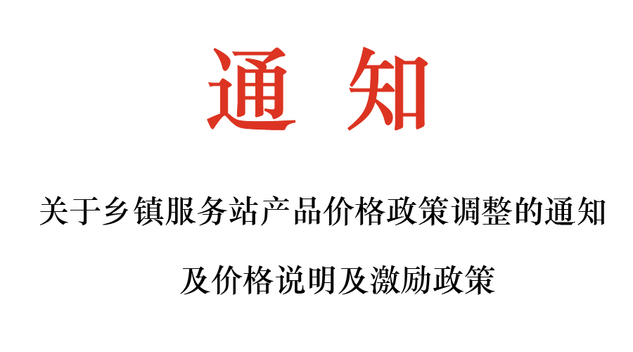 關于鄉鎮服務站產品價格政策調整的通知