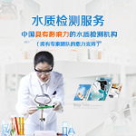 水質檢測—第三方水質檢測