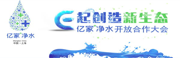 億家凈水開放合作大會6月14日在上海召開