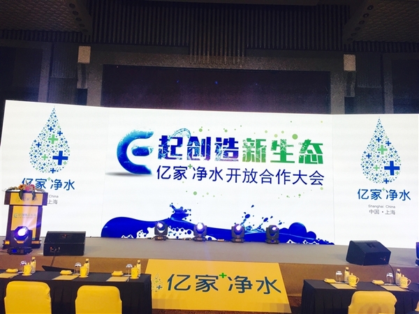 E起創造新生態 億家凈水開放合作大會在上海順利召開