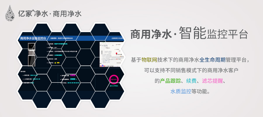 商用凈水智能監控平臺