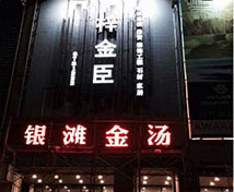 銀灘金湯私房湯鍋連鎖店廚房凈水系統