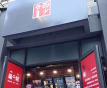 西少爺肉夾饃北京連鎖店廚房凈水系統