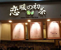 戀暖初茶全國連鎖店廚房凈水系統