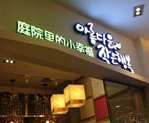 大連市庭院里的小幸福連鎖餐飲店廚房凈水系統
