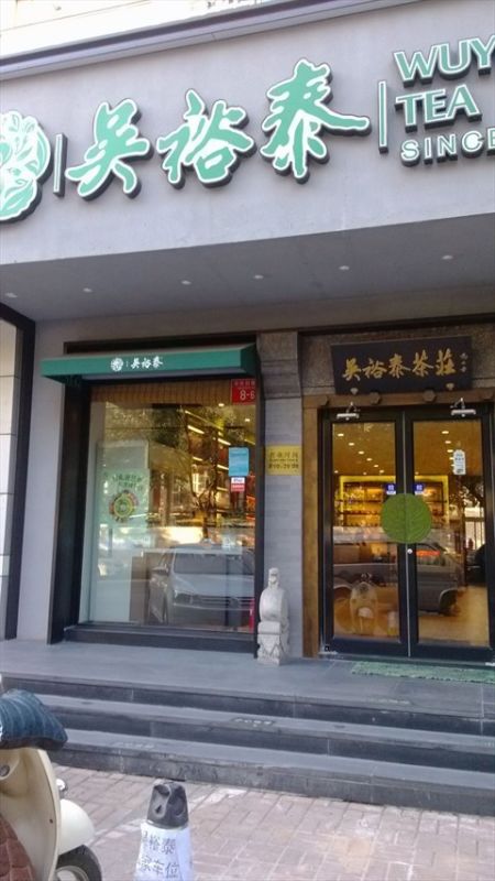 北京吳裕泰茶莊（沈陽店）直飲水案例