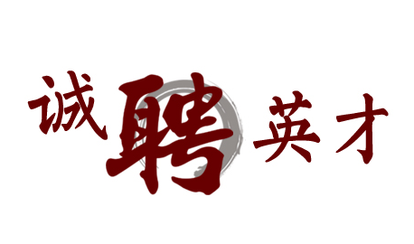 億家凈水誠聘英才  等的就是你