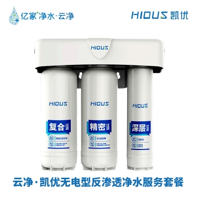 云凈·凱優 無電型反滲透凈水服務套餐