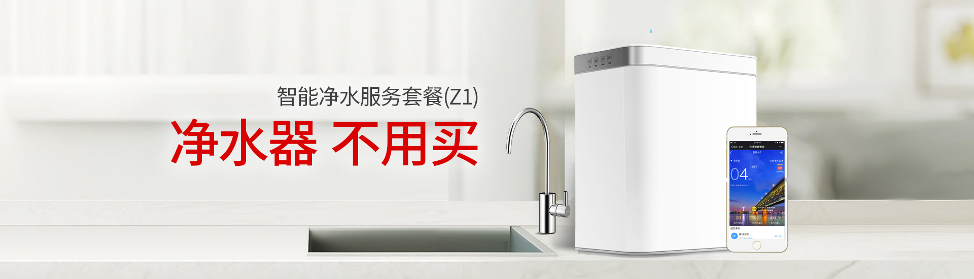 云凈首頁輪播圖（電腦板）——智能凈水服務套餐（Z1）