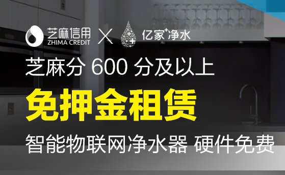 攜手螞蟻金服  億家凈水“共享凈水器”入駐芝麻信用生活平臺