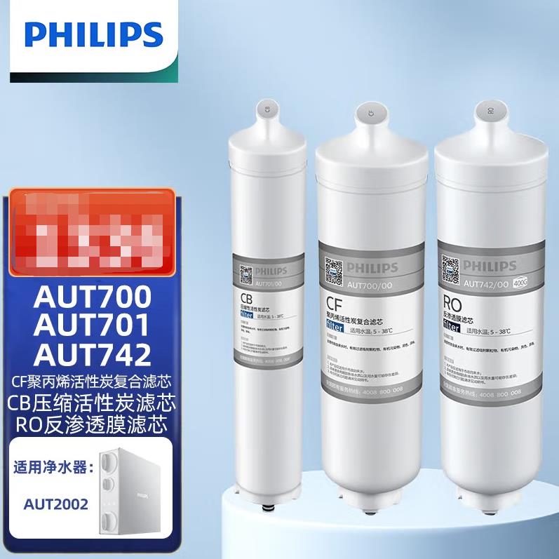 飛利浦AUT2002凈水器濾芯（AUT700+AUT7