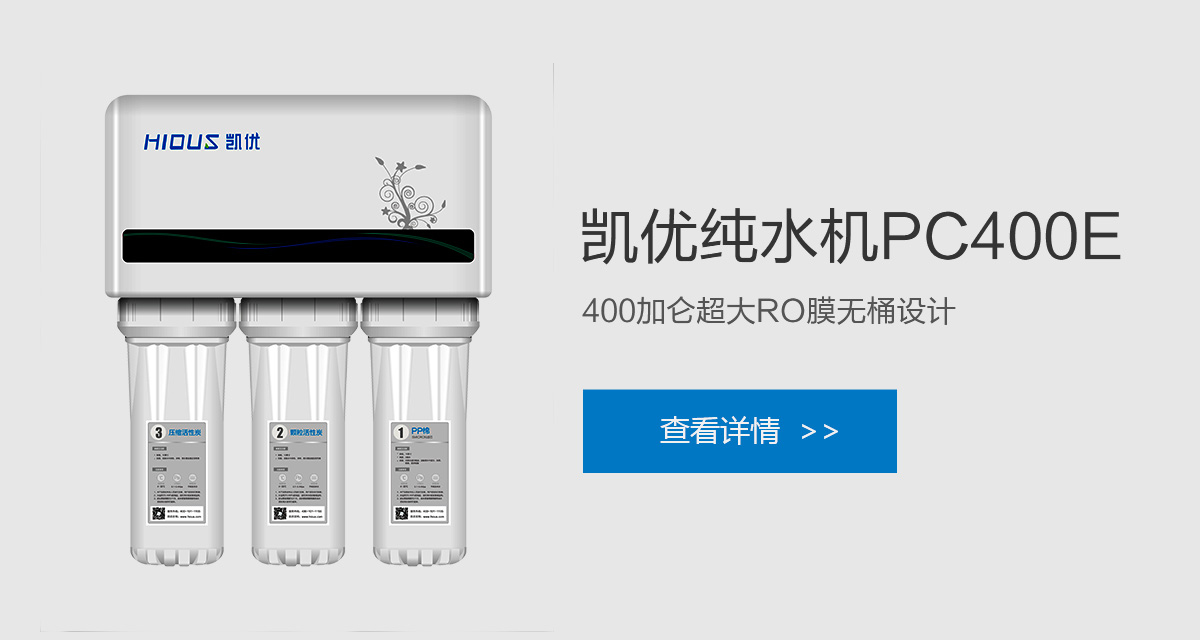 凱優PC400E純水機