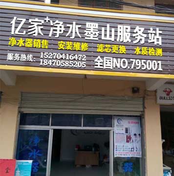 億家凈水墨山服務站