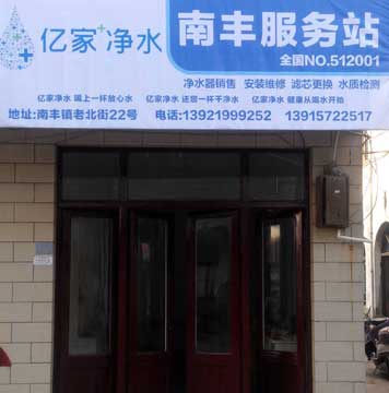 億家凈水南豐服務站