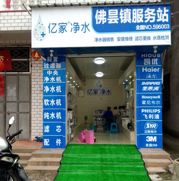億家凈水佛曇鎮服務站