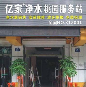 億家凈水桃園服務站