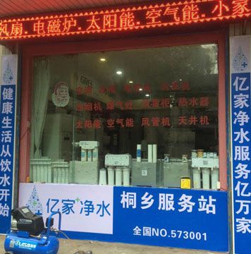 億家凈水桐鄉服務站
