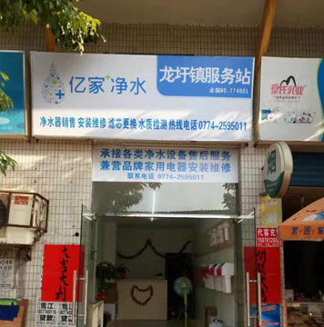 億家凈水龍圩服務站