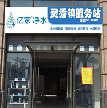 億家凈水靈秀鎮服務站