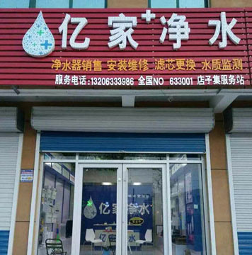 億家凈水店子集服務站