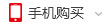 手機購買