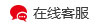 在線咨詢客服