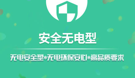 安全無電型