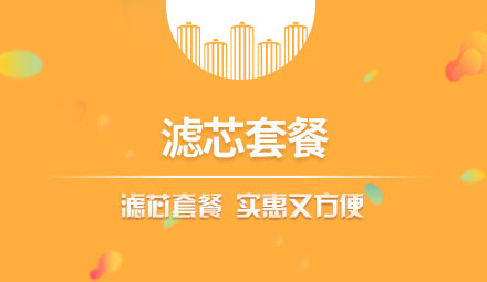 濾芯套餐