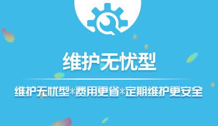 維護無憂型