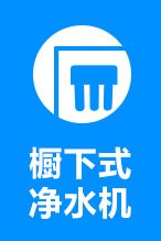 廚下式凈水機