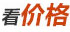 看價格